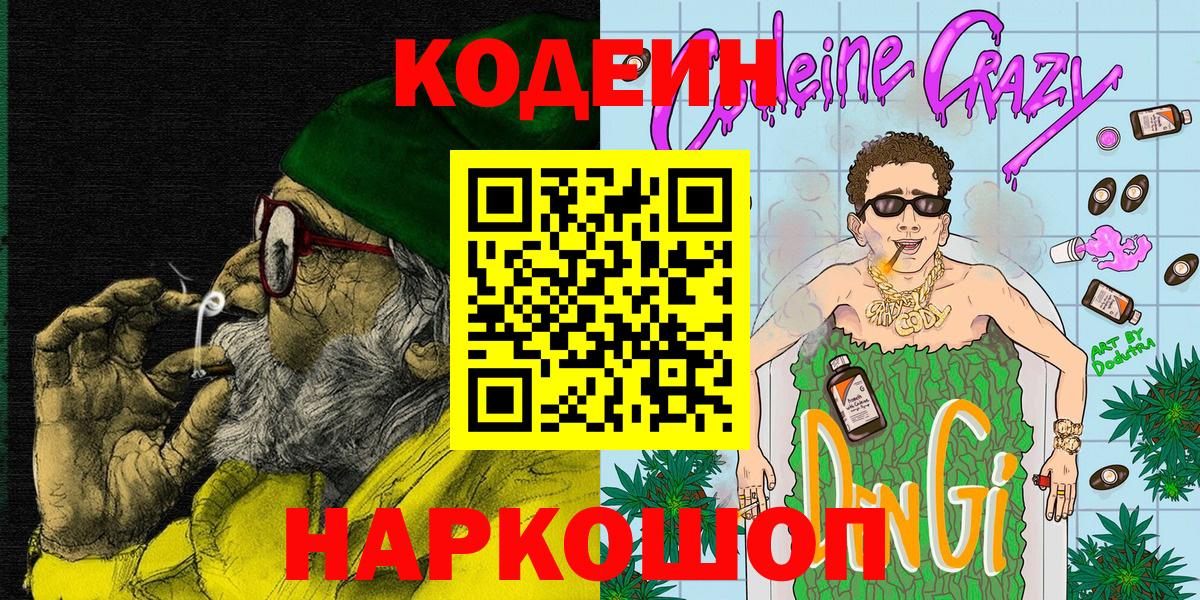 Советская Гавань  Codein напиток Lean (лин)  Вход с VPN 