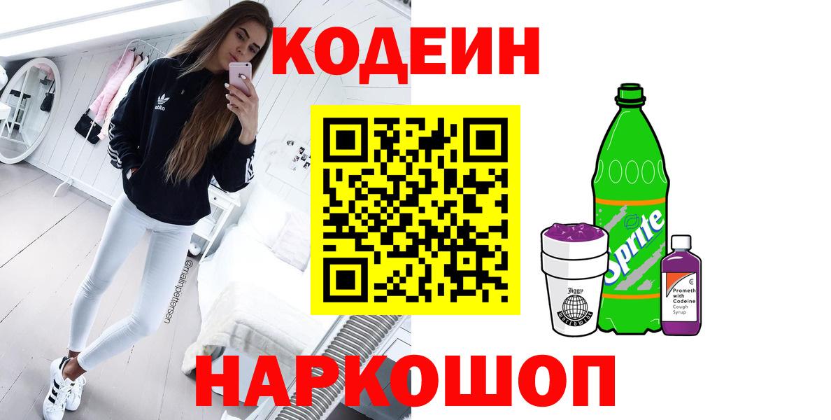 Codein напиток Lean (лин) Советская Гавань